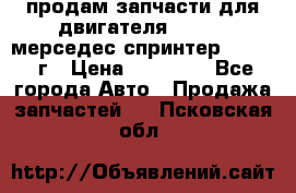 продам запчасти для двигателя 646/986 мерседес спринтер 515.2008г › Цена ­ 33 000 - Все города Авто » Продажа запчастей   . Псковская обл.